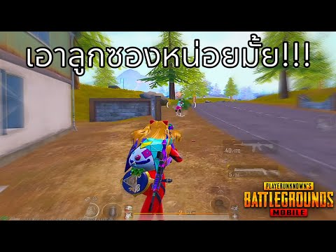 ✅PUBGMOBILE|เอาลูกซองหน่อยม