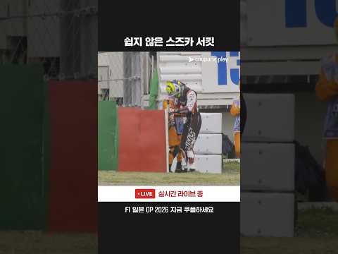 스즈카 서킷에서 사고가 난 베어먼ㅣ2026 F1ㅣ일본 그랑프리