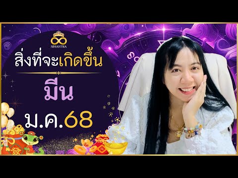 สิ่งที่จะเกิดขึ้นกับคุณราศีมี