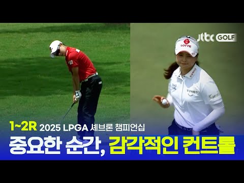 [LPGA] 이번 시즌 LPGA 첫 메이저 대회 리더보드 상단에 랭크된 김효주! 1~2R 하이라이트 | 셰브론 챔피언십
