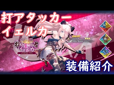 【レスレリ】打アタッカー イェルカ【装備紹介】