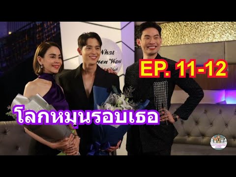 (เรื่อง​ย่อ​ละคร)​โลกหมุนรอบเธ