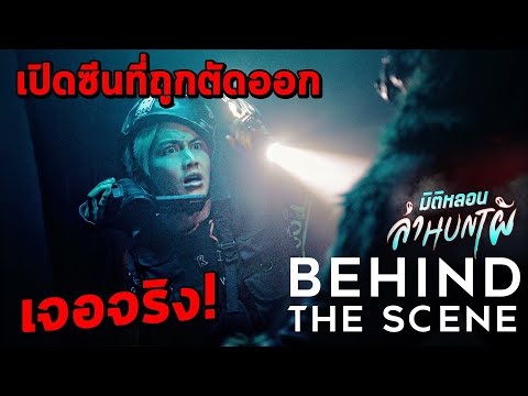 เบื้องหลังสุดหลอน-ถ่ายข้ามคืน- เบื้องหลังสุดหลอน-ถ่ายข้ามคืน-