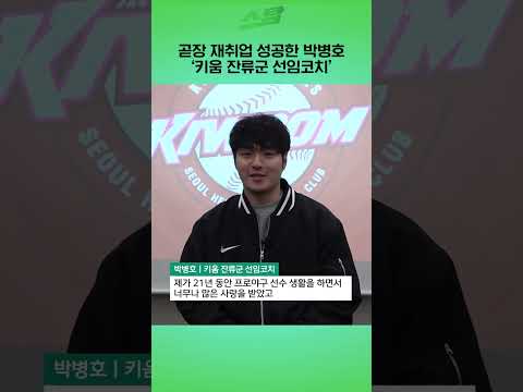 곧장 재취업 성공한 박병호..키움 잔류군 선임코치