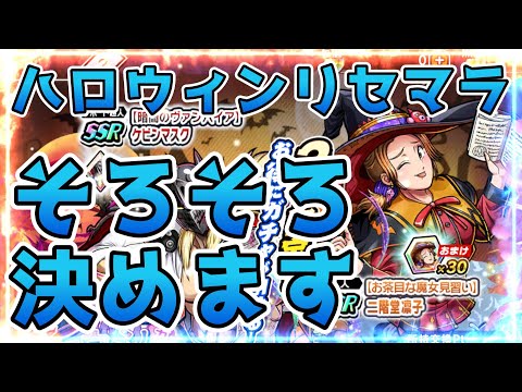 【キン肉マン極タッグ乱舞】ハロウィンリセマラ逝きます!そろそろ決めさせていただきます!!!!