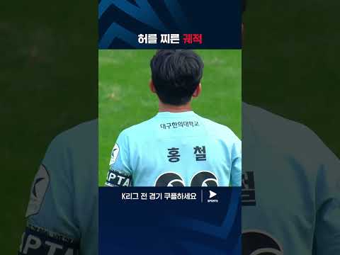 원더골이 될 뻔한 홍철의 날카로운 프리킥 | K리그 1 | 대구 vs 제주