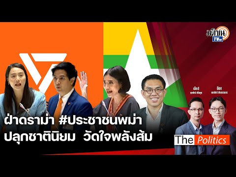 🔴ThePolitics19ก.ย.67Iฝ่า