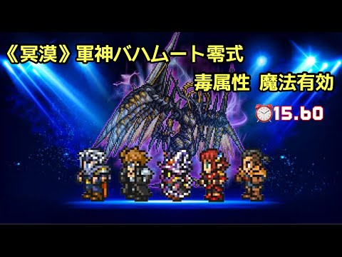 【FFRK】《冥漠》軍神バハムート零式 毒属性 魔法有効 ⏰15.60