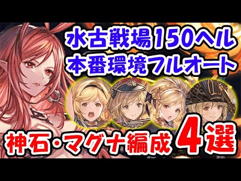 【グラブル】本番環境 水古戦場 150HELL マグナ・神石 フルオート4選（150ヘル）（水有利古戦場）「グランブルーファンタジー」