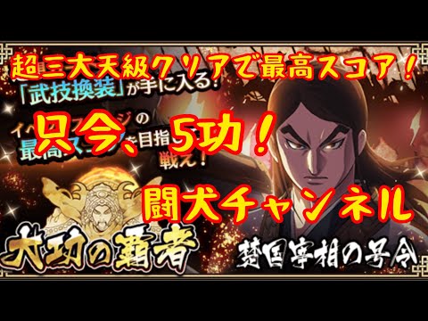 キングダム乱(大功の覇者！超三大天級最高スコアでクリア！只今5功！残り時間で是非参考にしてください！)闘犬チャンネル