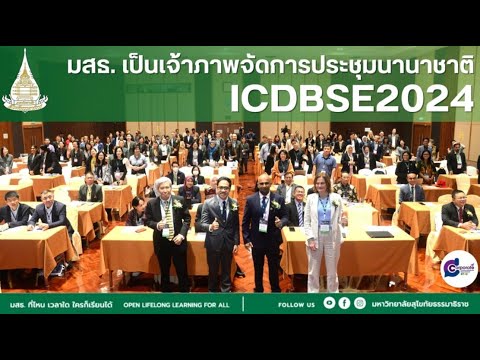 การประชุมนานาชาติICDBSE2024D