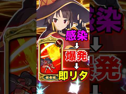 必殺不要！"感染→爆発→即リタイア"させる"爆発型"めぐみん"の使い方が最強すぎた件ww #shorts #グラクロ #このすば