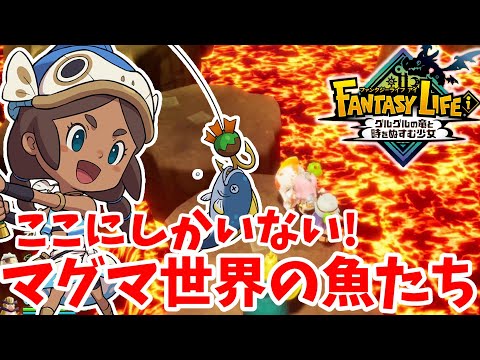 【ファンタジーライフi】なぜか入手できてない！バカデッカーナ大陸にしかいないマグマな魚を探しに行こう！