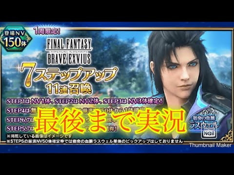 【FFBE】宿命の血脈ラスウェル登場！7ステップ召喚！（20250531）