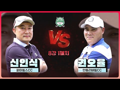 공격형 플레이어 신인식 vs 정환 꺾은 장타 화신 권오율｜8강 1매치 [2024 클럽 챔피언십]