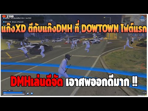 FiveM Story Moment GTAVแก๊งXDตีกับDMHที่DOWTOWNไฟต์แรกมันส์จัด!!EP.604