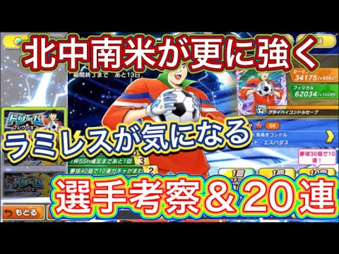 たたかえドリームチーム第1,350話　北中南米パが更に強力に‼︎新選手考察＆ガチャ20連。