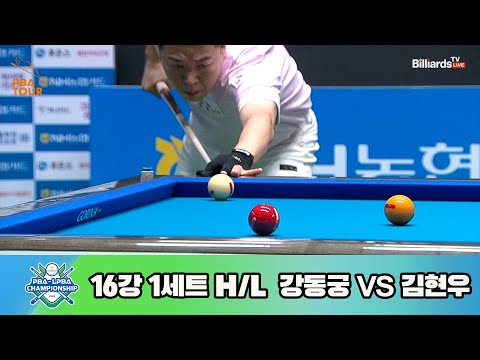 강동궁vs김현우 16강 1세트 HL[NH농협카드 PBA 챔피언십 23-24]