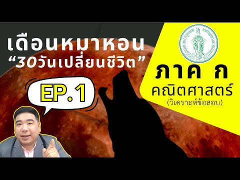 【EP.1】ภาคกคณิต&เหตุผล|ครู