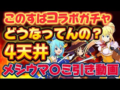 【グラクロ】いくぜ4天！このすばコラボガチャ！このガチャどうなってんの！？【7DS】