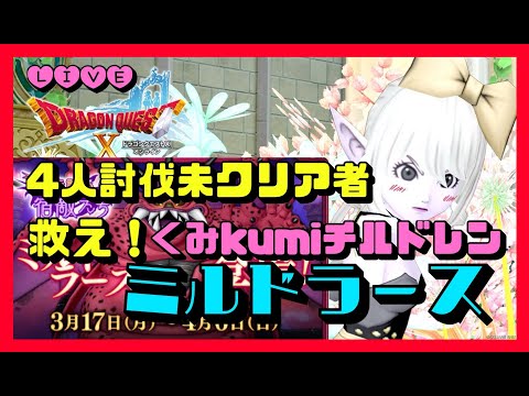 【ドラクエ10・DQ10】『ミルドラース』4人討伐未クリア者バトル不慣れの希望の天地雷鳴士！救えくみkumiチルドレン！