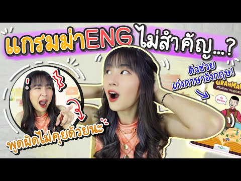 อยากเก่งภาษาอังกฤษ-ต้องเก่งแกร อยากเก่งภาษาอังกฤษ-ต้องเก่งแกร