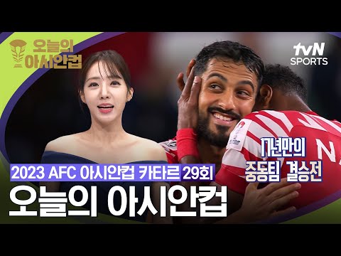 [2023 AFC 아시안컵 카타르] 오늘의 아시안컵 29회