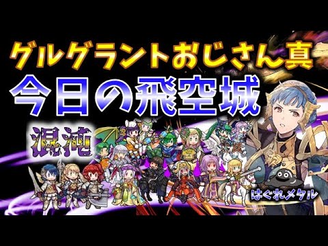 【FEH】♯5300 今日の混沌飛空城！今のグルグラントおじさん