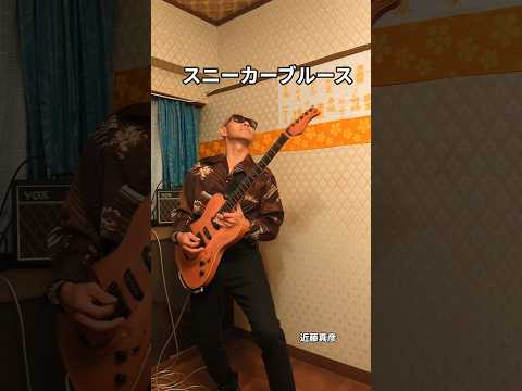 マッチで〜す♪#スニーカーブルース#近藤真彦