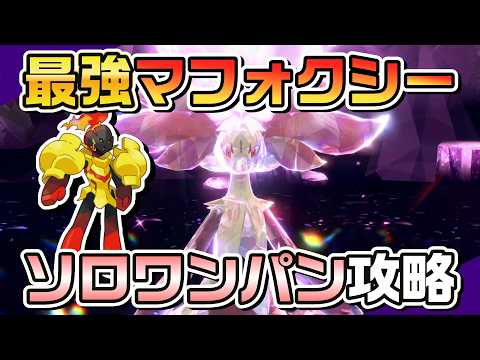 【ポケモンSV】グレンアルマのオーバーヒートで最強マフォクシーをソロワンパン攻略！