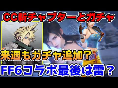 【FF7EC】CC新チャプター予告！ボスはあいつ？ティファガチャはギルドバトル特攻の予感【ファイナルファンタジーVII エバークライシス】