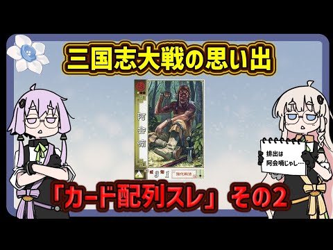 【三国志大戦】うろ覚えの思い出 「カード排出スレその2」(2ch)【voiceroid解説】