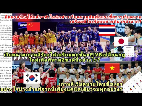 FIVBพิฆาตเวียดนามเกาหลีร้องไห้