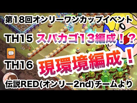 クラクラ🐱オンリーワンカップイベント🔥伝説REDオンリー2ndチームより全壊リプ🔥TH15スパカゴ13体編成で全壊！？TH16現環境人気戦術@ClashofClansJapan