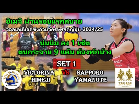 SET1-ทุบโหด9แต้มชัชชุอรต