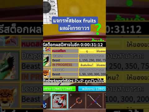 แจกรหัสbloxfruitsผลมังกรถาว