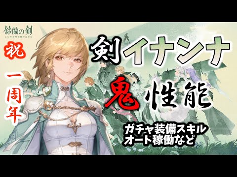 【鈴蘭の剣】　「剣イナンナガチャ」　アイサとココアを添えて「探索の旅路45」半オート戦闘　取得スキル、装備など　【Sword of Convallaria】
