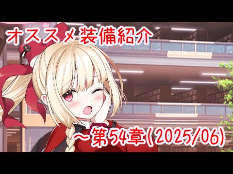 【ティンクルスターナイツ】オススメ装備紹介 ~第54章(2025/06)【ゆっくり解説】
