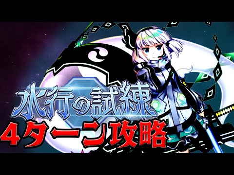 【東方ロストワード】水行の試練 4ターン攻略