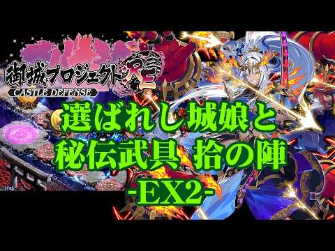 【城プロRE】選ばれし城娘と秘伝武具 拾の陣 -EX2-【御城プロジェクト:RE】