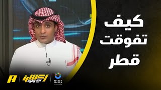 أكشن مع وليد : عماد السالمي كيف كان لقاء الاردن وقطر