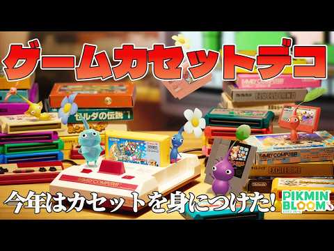 今年はゲームカセットを身に着つけるって？！！ゲームカセットデコピクミン！【ピクミンブルーム/PikminBloom】