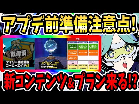 【ペルソナ5X】アプデ前準備注意点!終了イベント&ロードマップ確認!メンテ前にやるべきこと!海外版コンテンツ!【P5X】