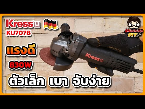 รีวิวเครื่องเจียร4นิ้วKRES