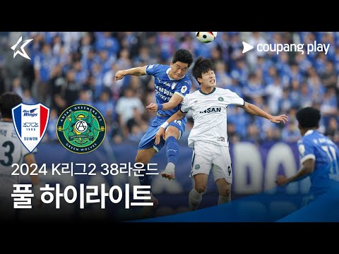 [2024 K리그2] 38R 수원 vs 안산 풀 하이라이트