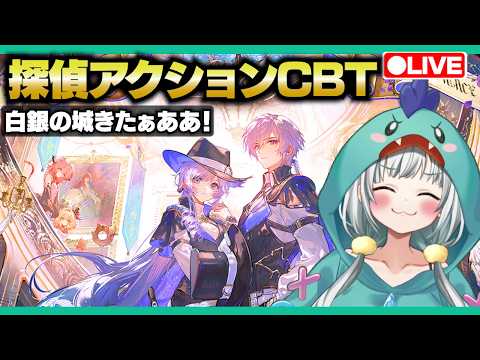 【白銀の城Live】CBT ”二分法テスト” で、探偵になって推理キメるぜ！【宇宙にこ】