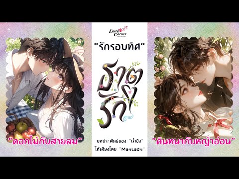 ธาตุรักตอนพิเศษรักรอบทิศ(ม