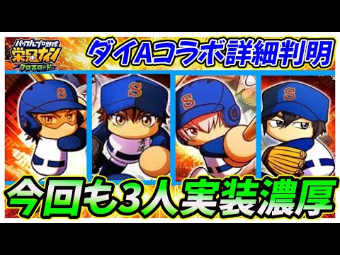 【主役は春市？】今回のダイAコラボもガチャ３人＋配布が濃厚！配布の降谷は完凸PSRマッスラーに期待大！｜ダイヤのAコラボ「ワールドバトルロイヤル」【栄冠ナインクロスロード】