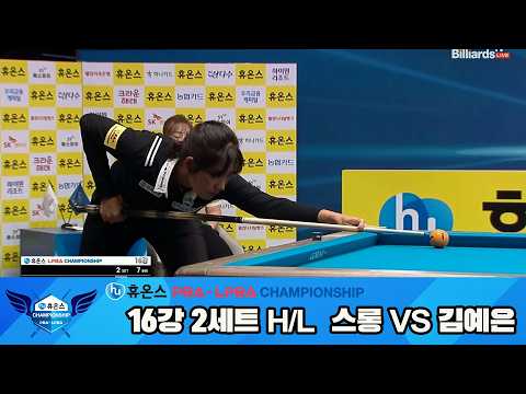 #스롱 vs #김예은 16강 2세트 HL[휴온스 #PBA 챔피언십 24-25]