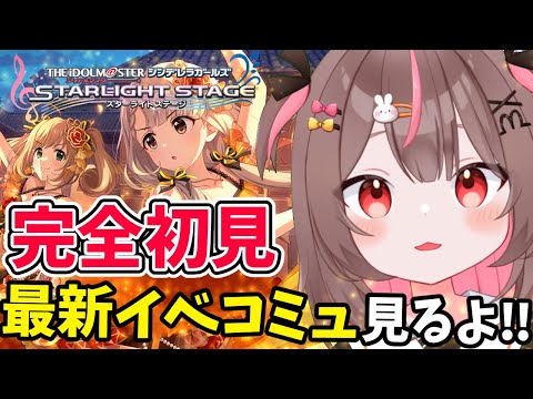 【#デレステ #完全初見 】完全初見の最新イベントコミュ見るよー！熱情エナモラル！#76 【#アイドルマスターシンデレラガールズスターライトステージ    #VTuber #LIVE】